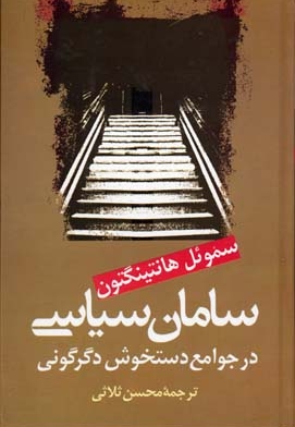 سامان سیاسی در جوامع دستخوش دگرگونی
